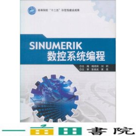 高等院校“十二五”示范性建设成果：SINUMERIK数控系统编程