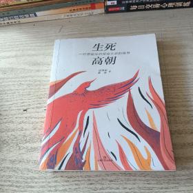 生死高朝——一对愈癌伴侣写给生命的情书