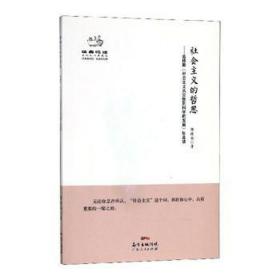 经典悦读系列丛书：社会主义的哲思  恩格斯《社会主义从空想到科学的发展》如是读