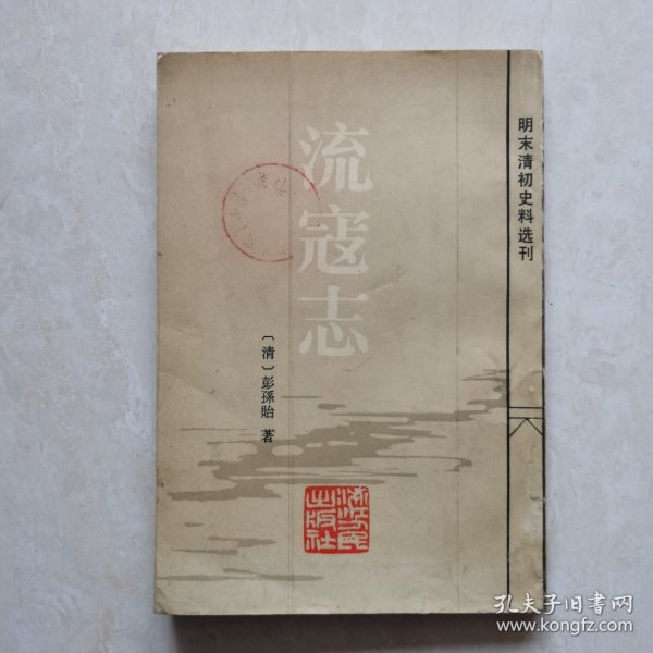 流寇志（明末清初史料选刊）