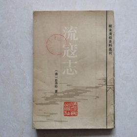 流寇志（明末清初史料选刊）