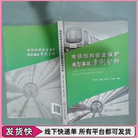 地铁结构安全保护典型事故案例分析