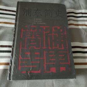 浦东简史：16开精装（全新塑封未拆）。