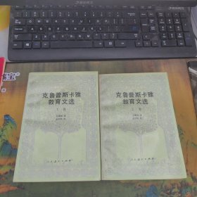 外国教育名著丛书 克鲁普斯卡雅教育文选（上 下卷）