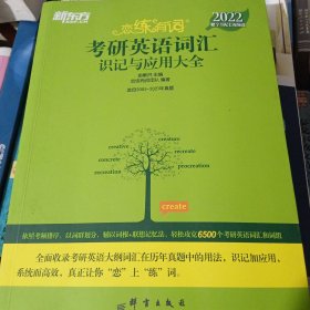 新东方考研英语2022恋练有词：考研英语词汇识记与应用大全（附实物版21年考试真题词汇）