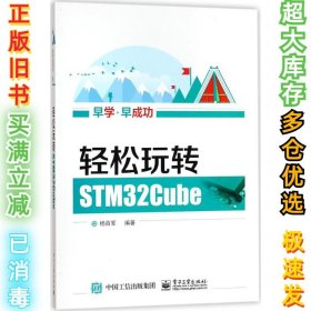 轻松玩转STM32Cube