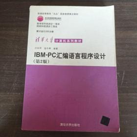 IBM-PC汇编语言程序设计 （第2版）