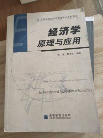 经济学原理与应用