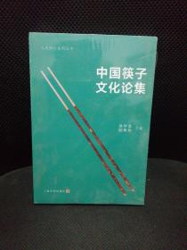中国筷子文化论集（ 人文松江系列丛书）【全新未开封】