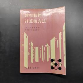 建筑師的計算機方法
