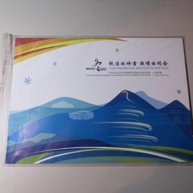 【邮政正品】北京申办2022年冬季奥运会成功纪念    邮票珍藏