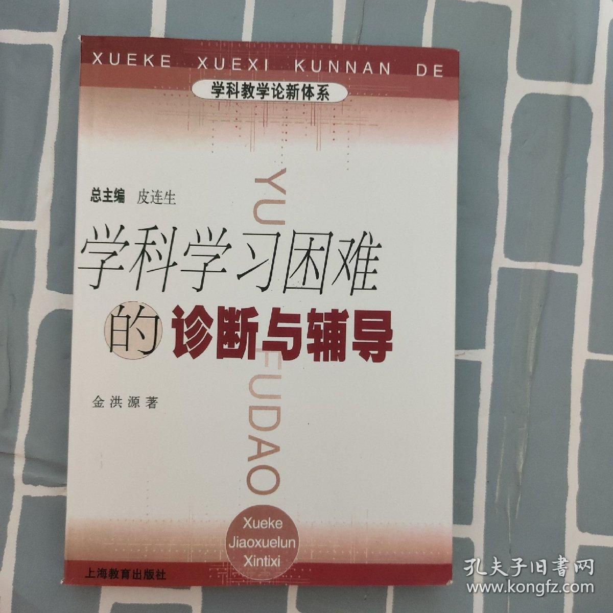 学科学习困难的诊断与辅导（侧面破损）