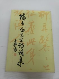 陈少白先生诗词集