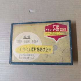 广东化工产品目录 1958年