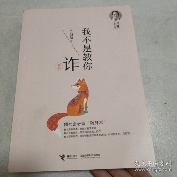 我不是教你诈（新版）