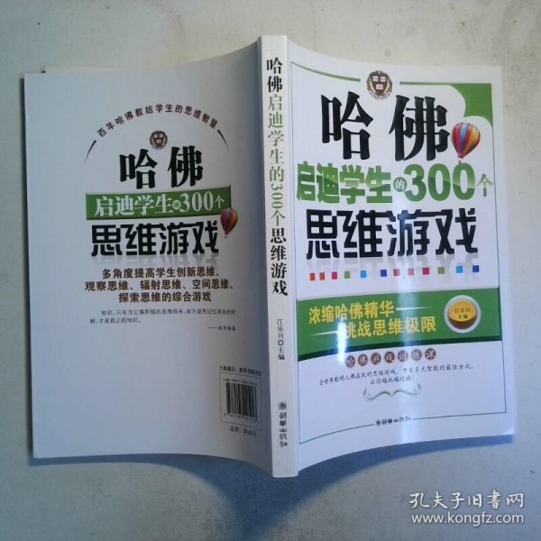 哈佛启迪学生的300个思维游戏