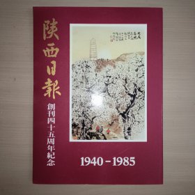 陕西日报创刊四十五周年纪念 1940--1985