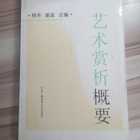 艺术赏析概要