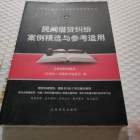 民间借贷纠纷案例精选与参考适用