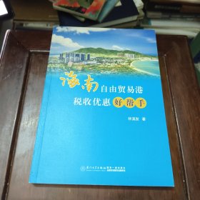 海南自由贸易港税收优惠好帮手