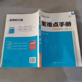 重难点手册 七年级数学 上册  RJ