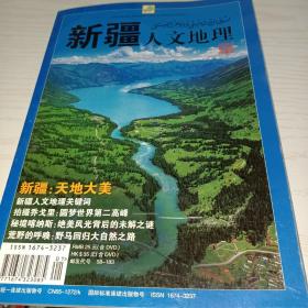 新疆人文地理2008.9（创刊号）附光盘