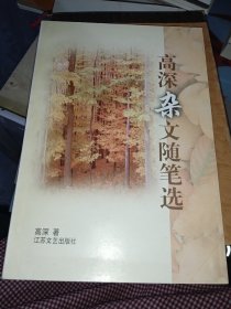 高深杂文随笔选