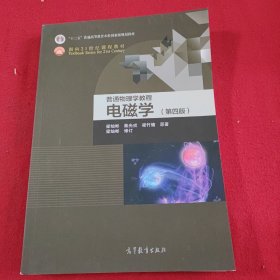 普通物理学教程 电磁学（第四版）