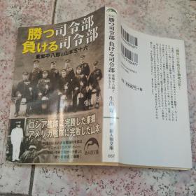 日文原版 胜.司令部 负..司令部-东乡平八郎山本五十六