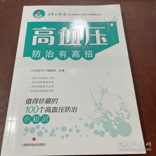 高血压防治有高招:值得珍藏的100个高血压防治小知识(名家谈健康)