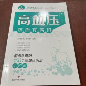 高血压防治有高招:值得珍藏的100个高血压防治小知识(名家谈健康)