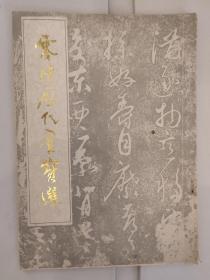 零陵历代墨宝选