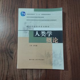 人类学概论