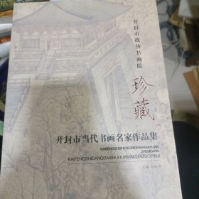 开封市政协书画院珍藏开封市当代书画名家作品集