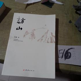 访山
