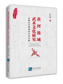 黄河流域武术文化研究——以嵩山少林武术文化为例