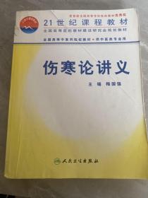 21世纪课程教材:伤寒论讲义