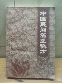 中国民间名医成方