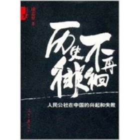 历史不再徘徊—人民公社在中国的兴起和失败 9787511503459 凌志军 人民日报出版社