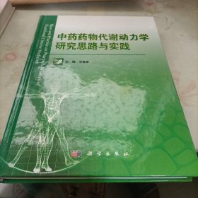 中药药物代谢动力学研究思路与实践