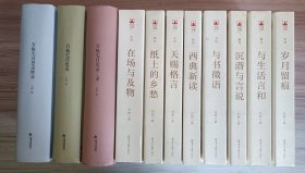 凸凹作品（精装全3册）：石板宅日思录/续录/三录—凸凹文集（平装全8册）：在场与及物/纸上的乡愁/天赐格言/西典新读/与书微语/沉潜与言说/与生活言和/岁月留痕