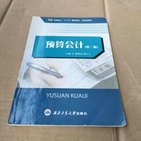 预算会计