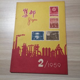 集邮 1959年 第2期