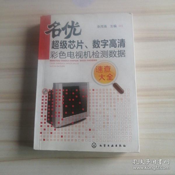 名优超级芯片、数字高清彩色电视机检测数据速查大全