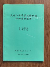 大庆乙烯裝置压缩机组结构原理操作