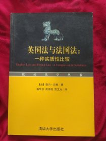 《英国法与法国法》一种实质性比较 清华大学出版社 品佳 书品如图