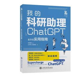 我的科研助理 chatgpt全方位实用指南 人工智能 安若鹏 新华正版