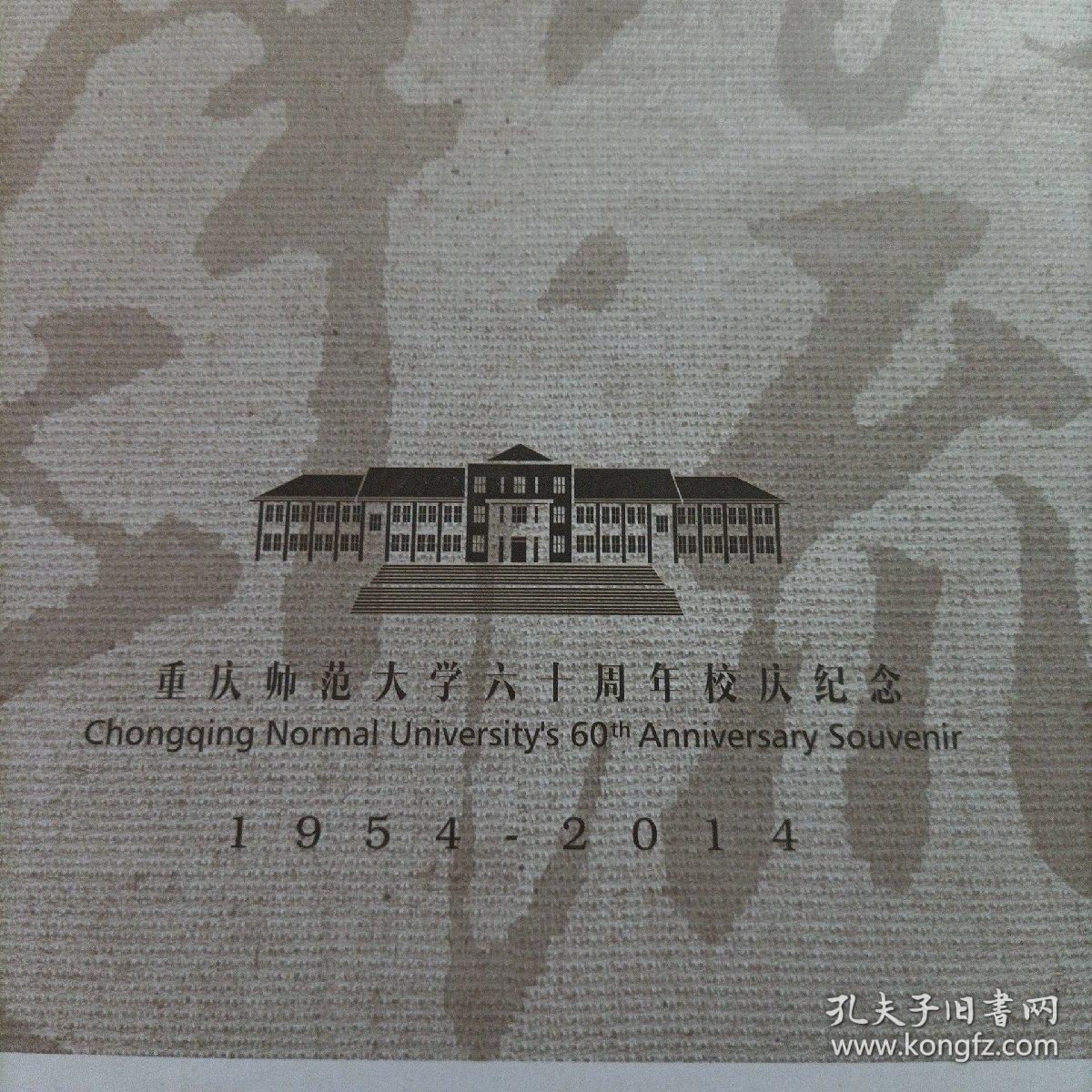 六秩重师，教泽流长，重庆师范大学六十周年校庆纪念