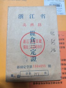 浙江省吴兴县粮食三定证