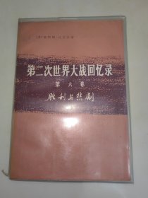 第二次世界大战回忆录 第六卷 下部 第三分册 一版一印